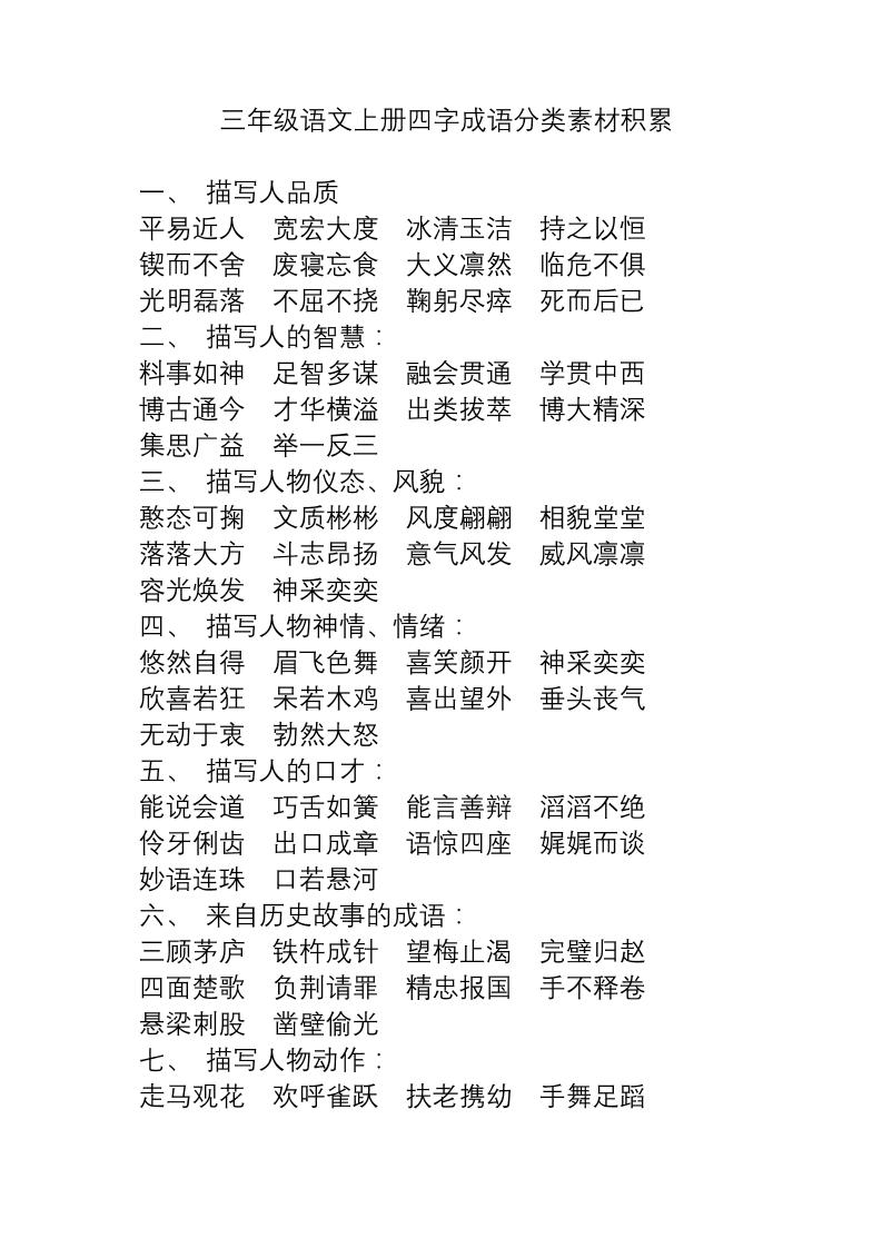 三年级上册语文-语文成语分类素材积累