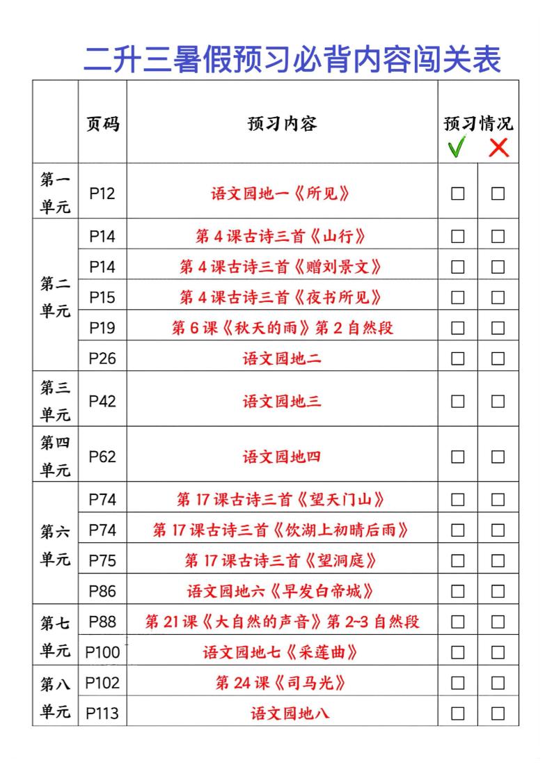 2025秋二升三暑假预习闯关表三年级上册语文