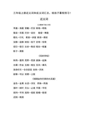 三年级上册语文-语文近义词和反义词汇总