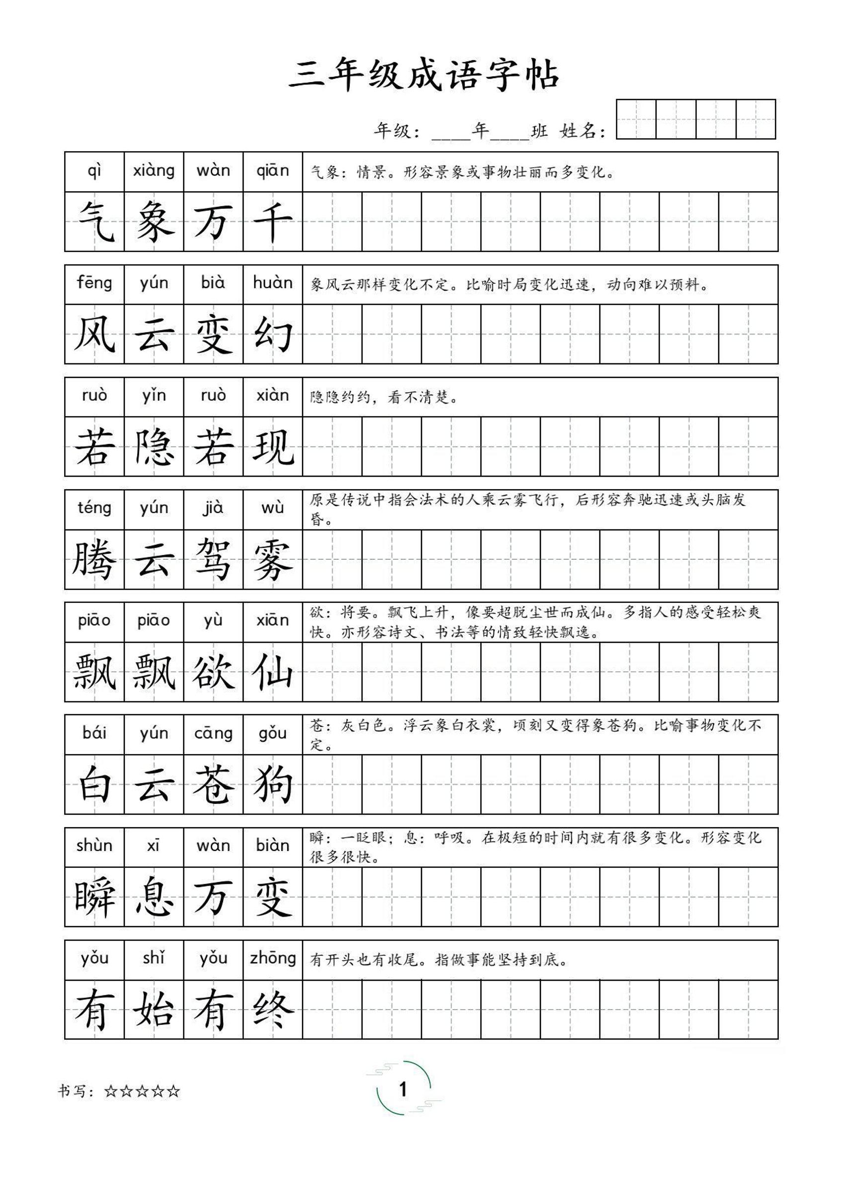 三年级成语字帖-三年级上册语文
