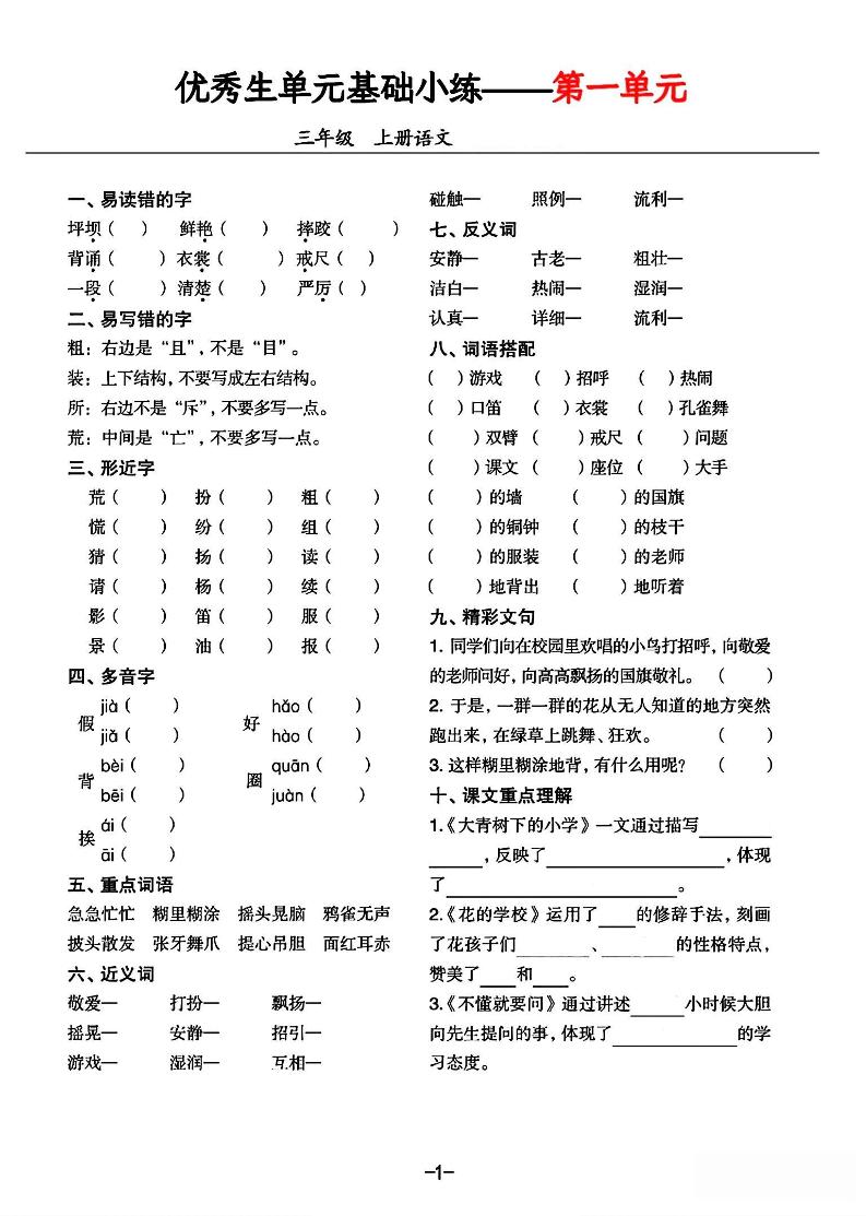 三年级上册语文1-8单元基础小练习