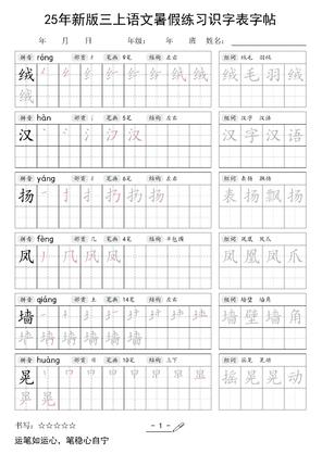 三年级上册语文【25年新版-暑假练习(识字表)字帖】