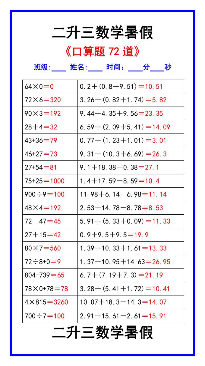 二升三数学暑假《口算练习题72道》汇总-三年级上册数学