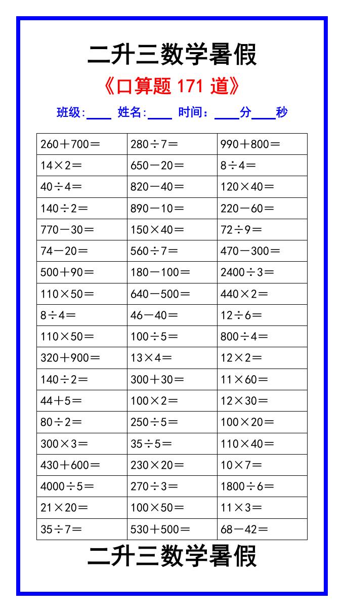 二升三数学暑假《口算练习题171道》汇总-三年级上册数学