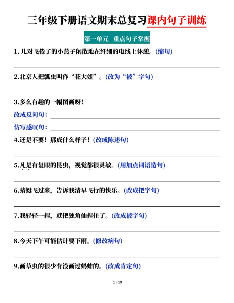 三年级下册语文期末总复习课内句子训练（含答案共38页）