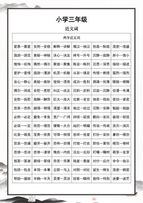 三年级上册语文-近义词和反义词汇总