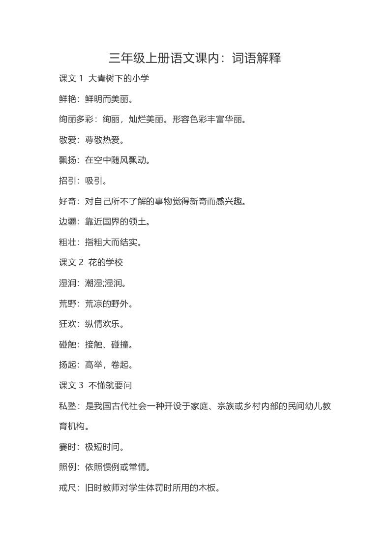 三年级上册语文-语文：课内的词语解释