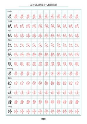 三年级上册语文-写字表生字描红字帖