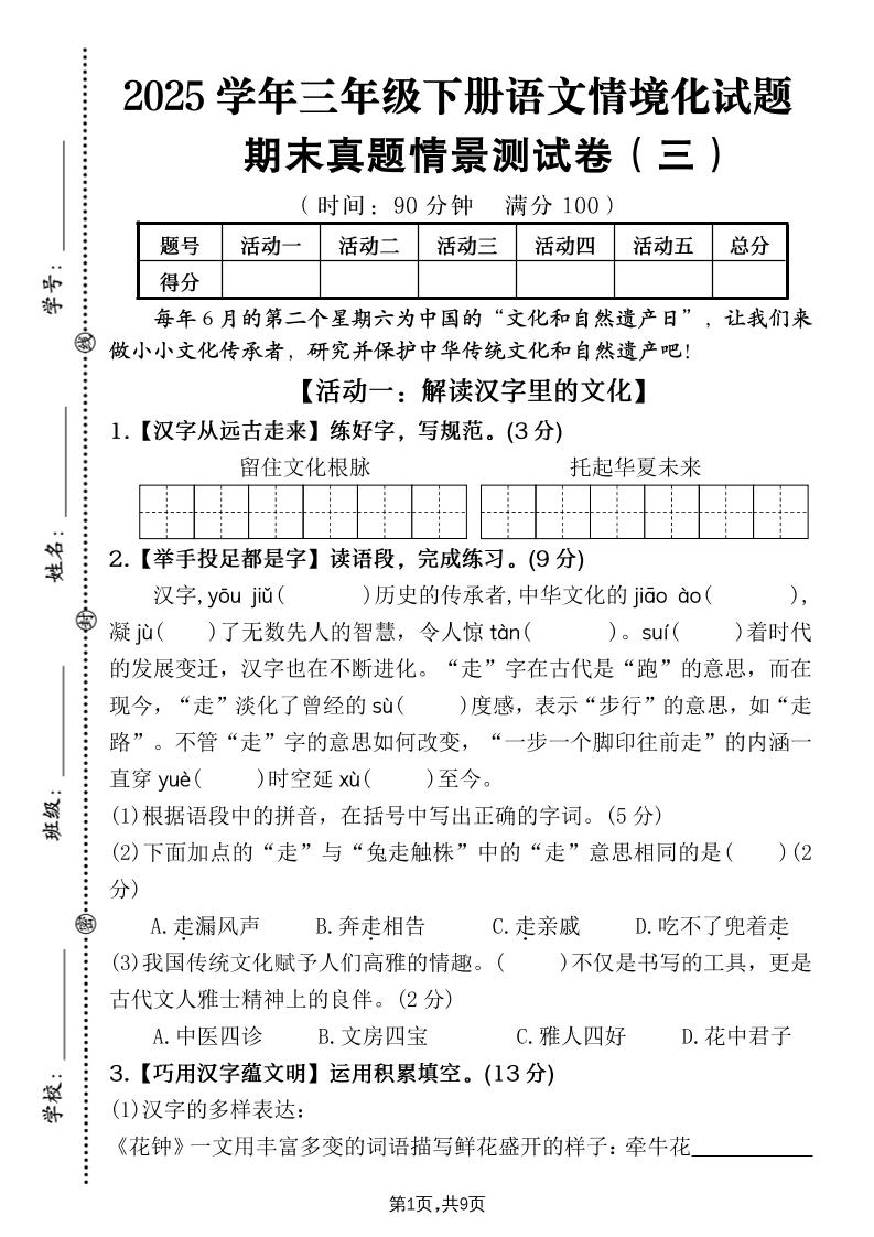 25学年三年级下册语文期末真题情景卷三（含答案9页）