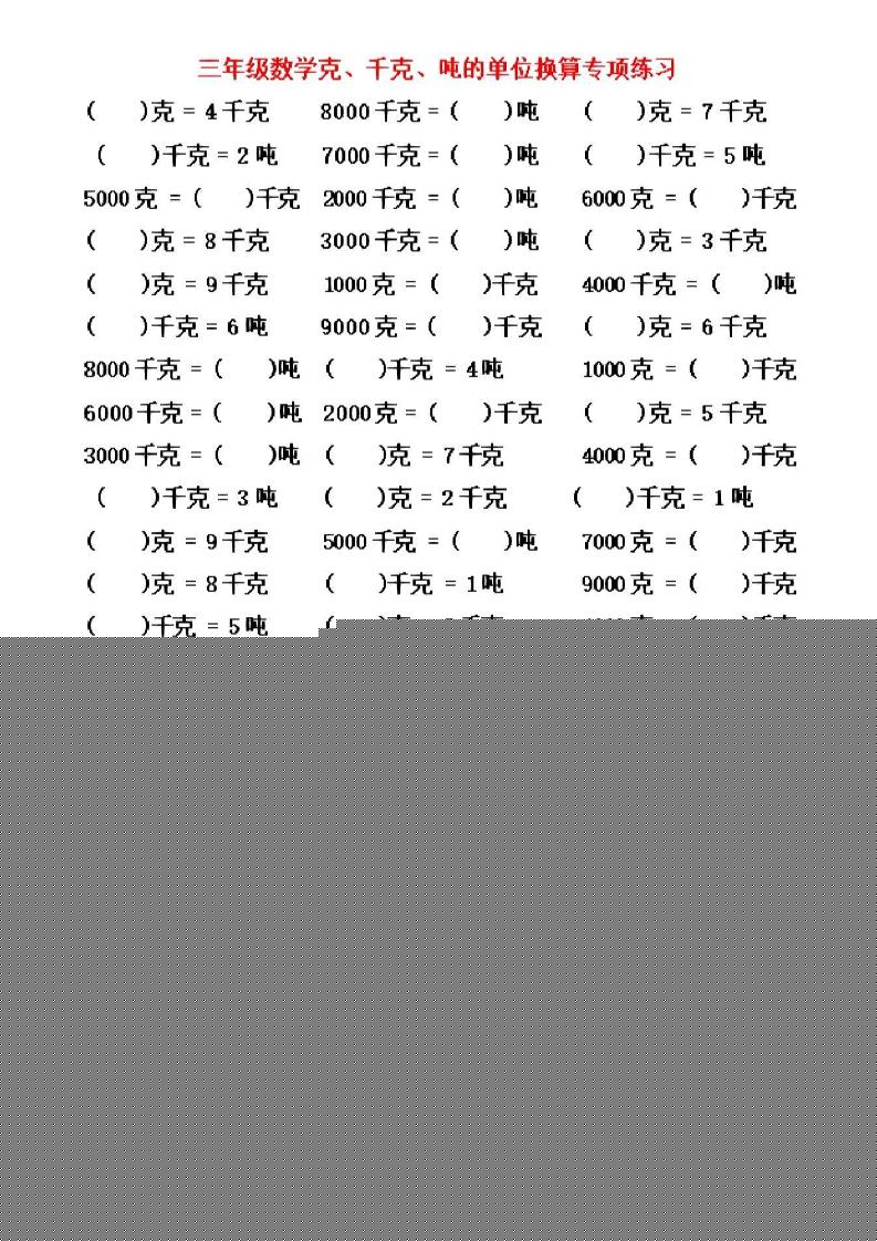 三年级上数学《克、千克、吨》单位换算