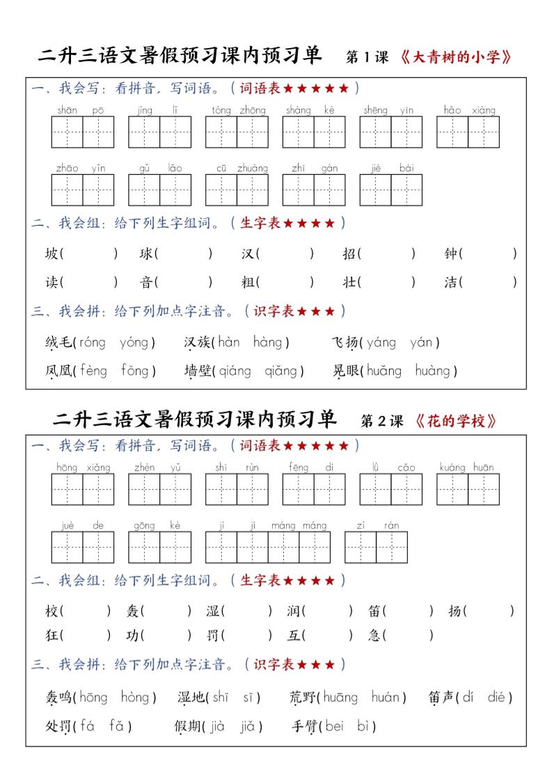 三年级上册语文-暑假预习课内预习单-山坡