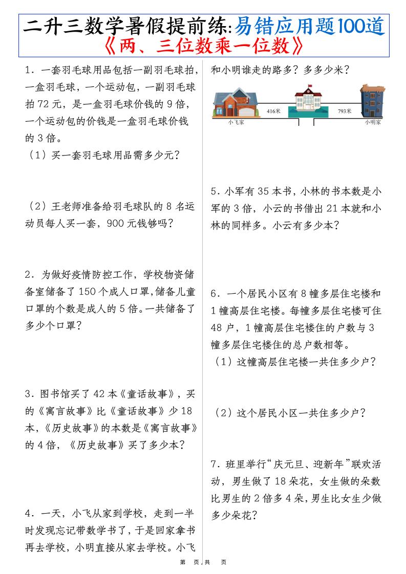 三年级上册数学-暑假提前练《两、三位数乘一位数》易错应用题100道（含答案解析49页）