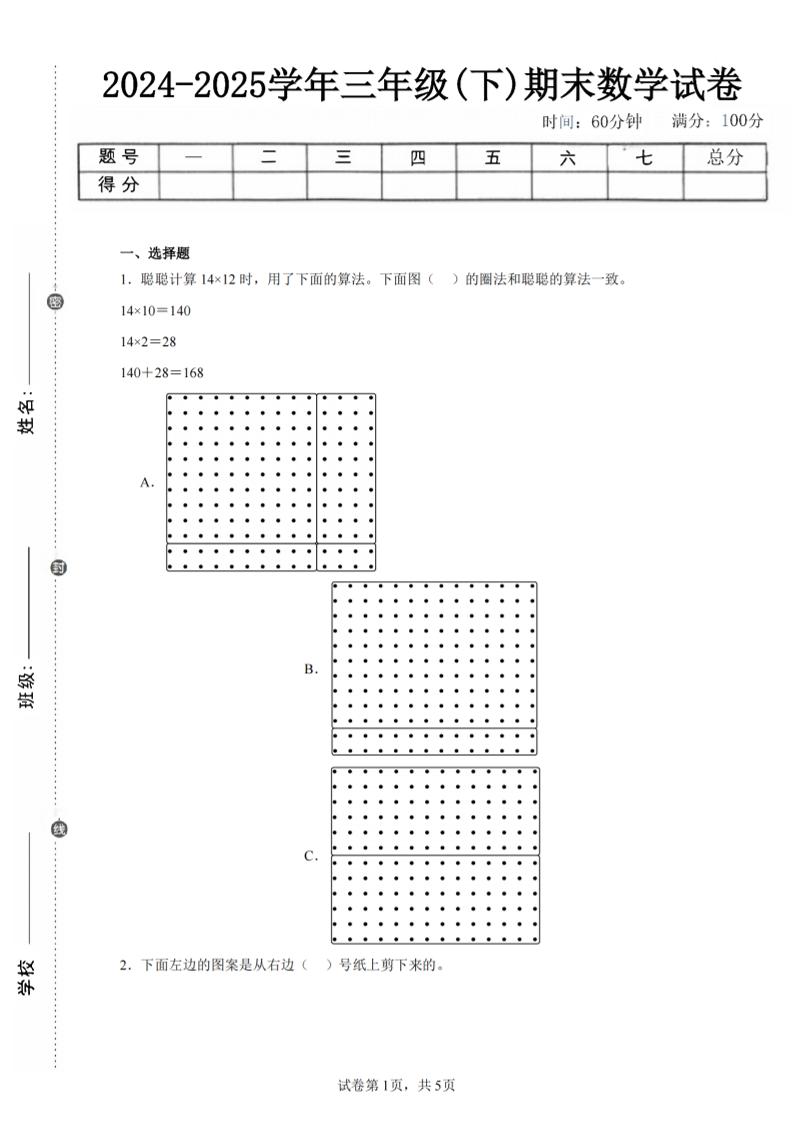 24-25三年级下册数学（北师版）期末试卷1