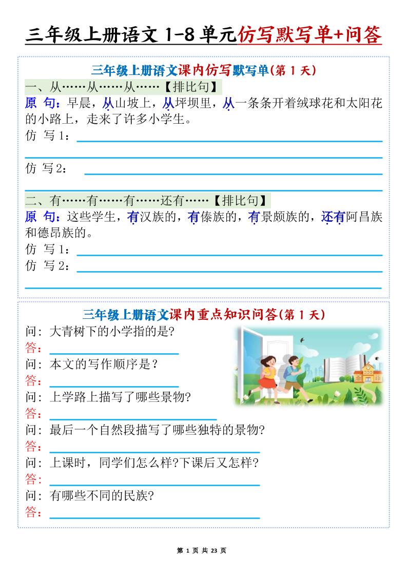 新三年级上册语文1-8单元课内仿写默写单+课内重点知识问答（含答案46页）