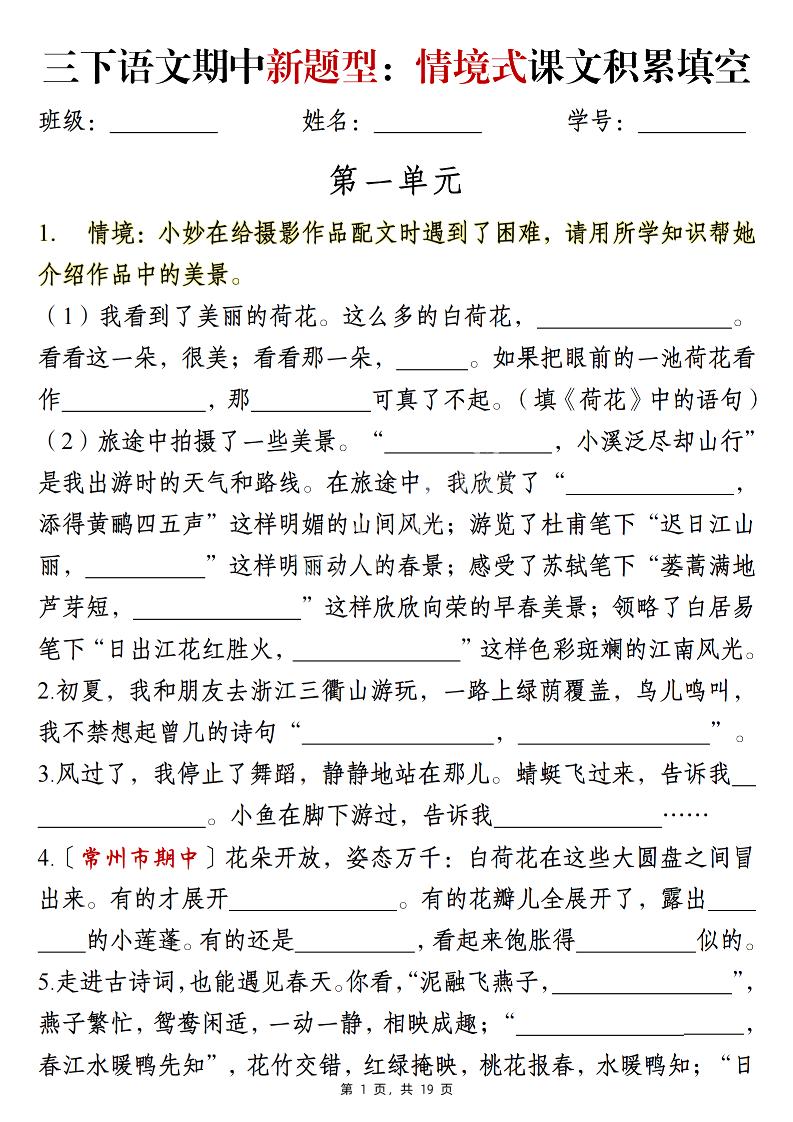 三年级下册语文期中新题型：情境式1-4单元课文积累填空（含答案19页）