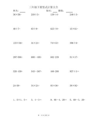 三年级下册数学【竖式计算大全】