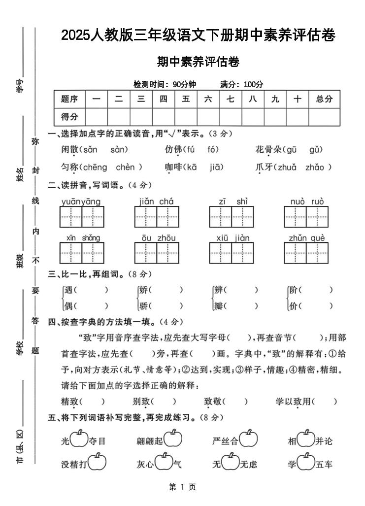 25三年级下册语文期中素养评估测试卷（含答案8页）