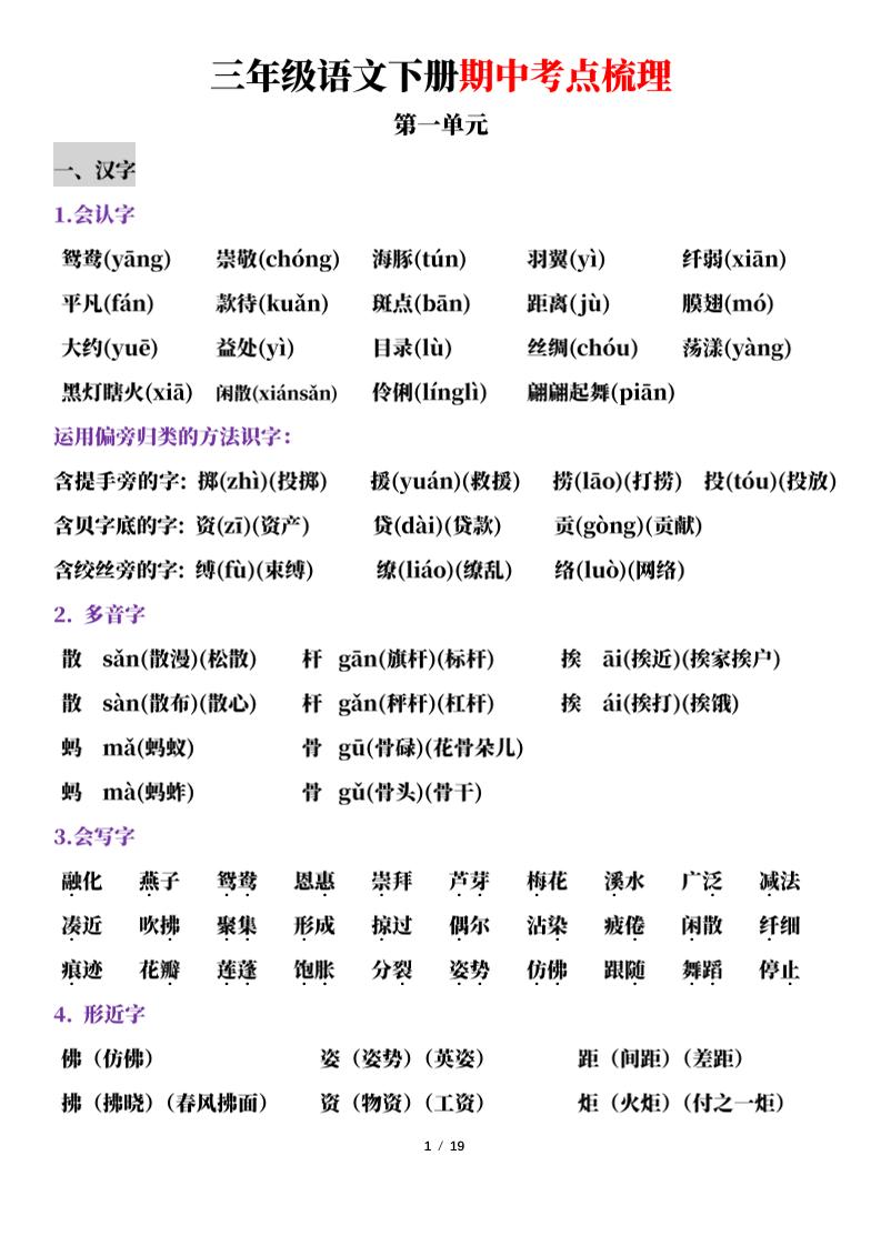 三年级下册语文期中考点梳理19页