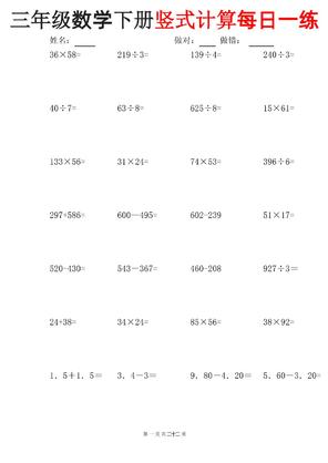 三年级下册数学竖式计算每日一练-pdf三年级下册数学竖式计算每日一练