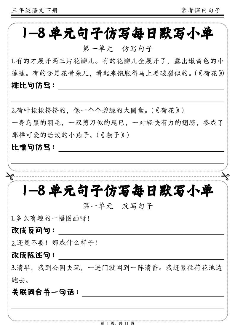 三年级下册语文1-8单元课文句子仿写每日小单(含答案11页)