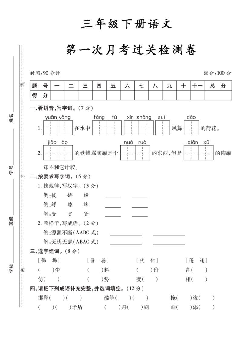 三年级下册语文第一次月考5