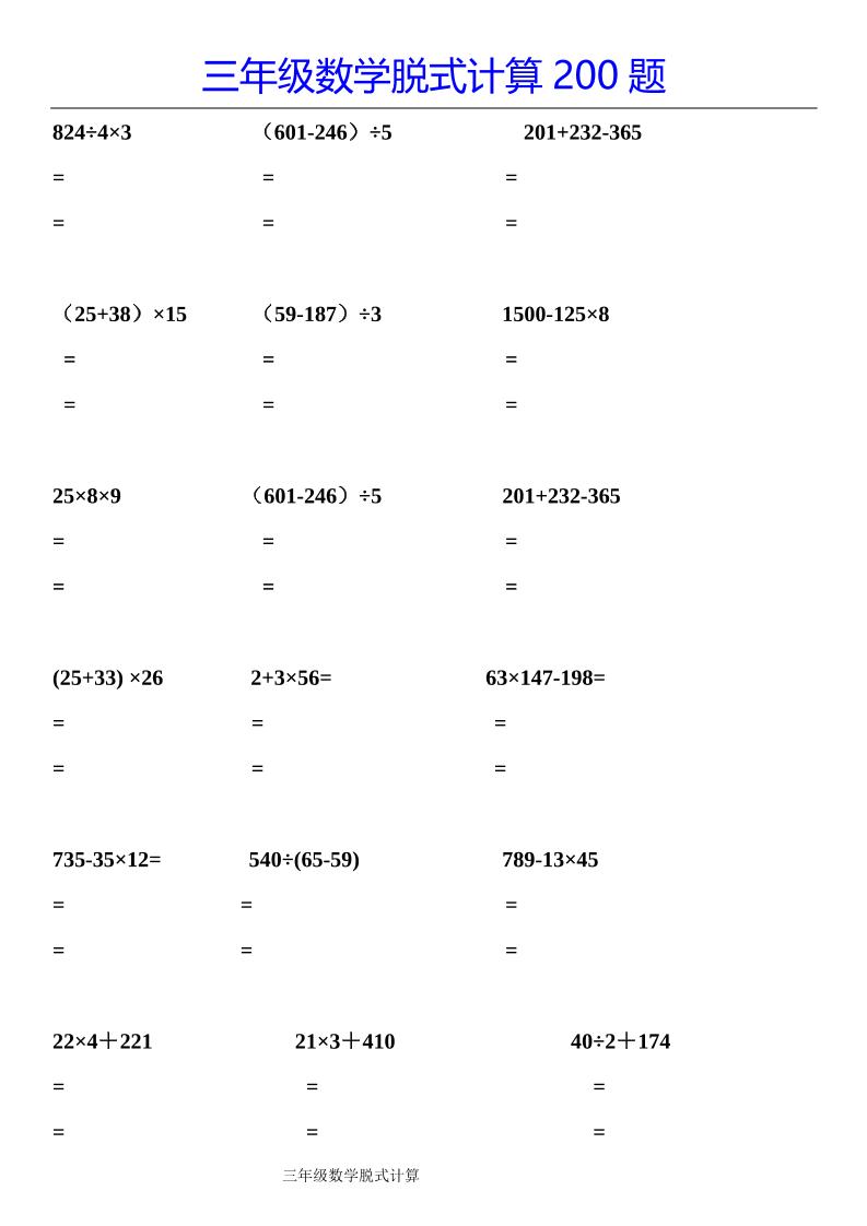 三年级下册数学【脱式计算200题】