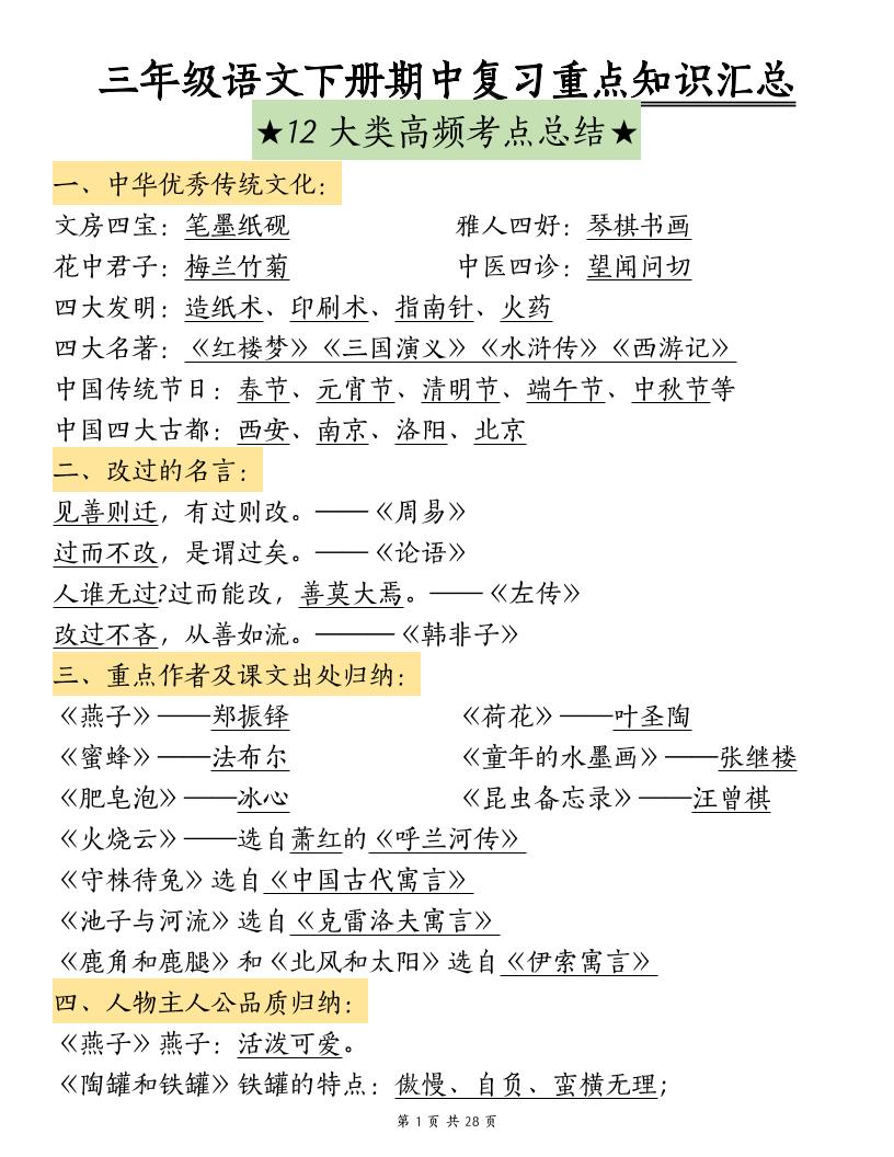 三年级下册语文期中复习重点知识汇总-12大高频考点