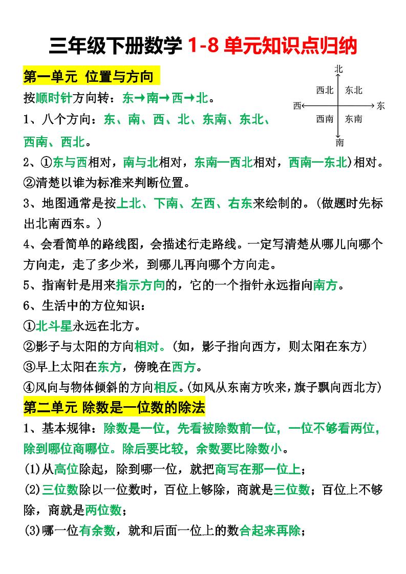 三年级下册数学1-8单元知识点归纳