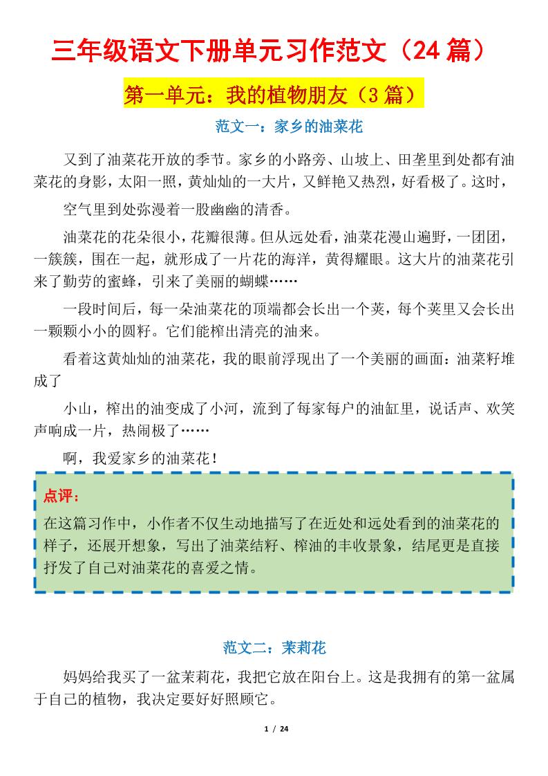 三年级下册语文1-8单元习作作文范文24篇