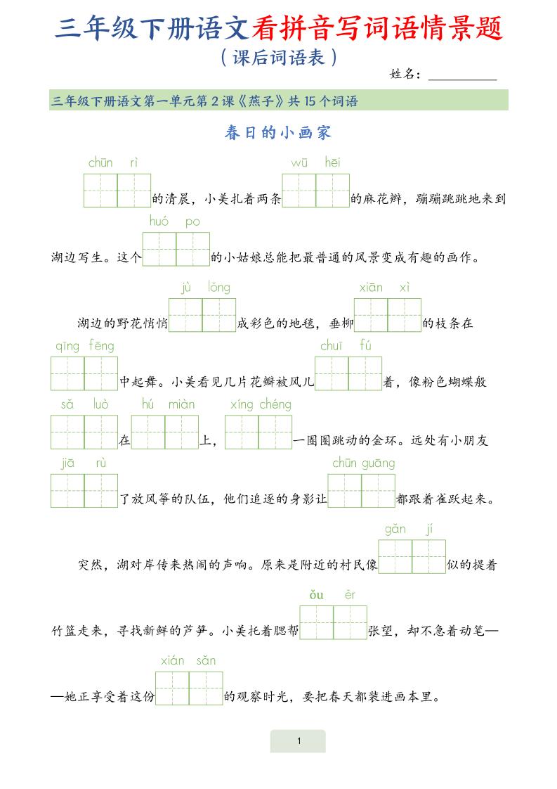 25春三年级下册语文词语表看拼音写词语情景题（34页）