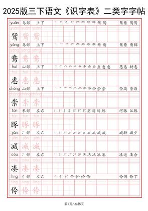 25版三年级下册语文《识字表》二类字字帖35页