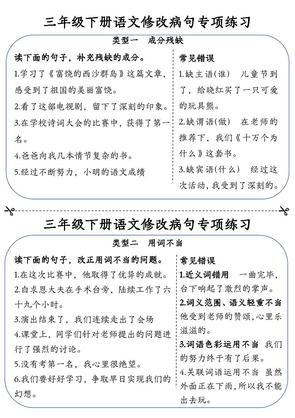 三年级下册语文修改病句专项练习小纸条(含答案12页)
