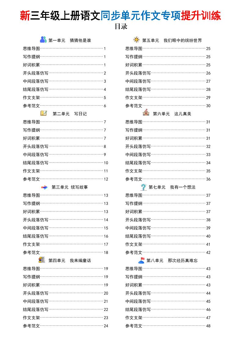 新三年级上册语文同步单元作文专项提升训练（48页）