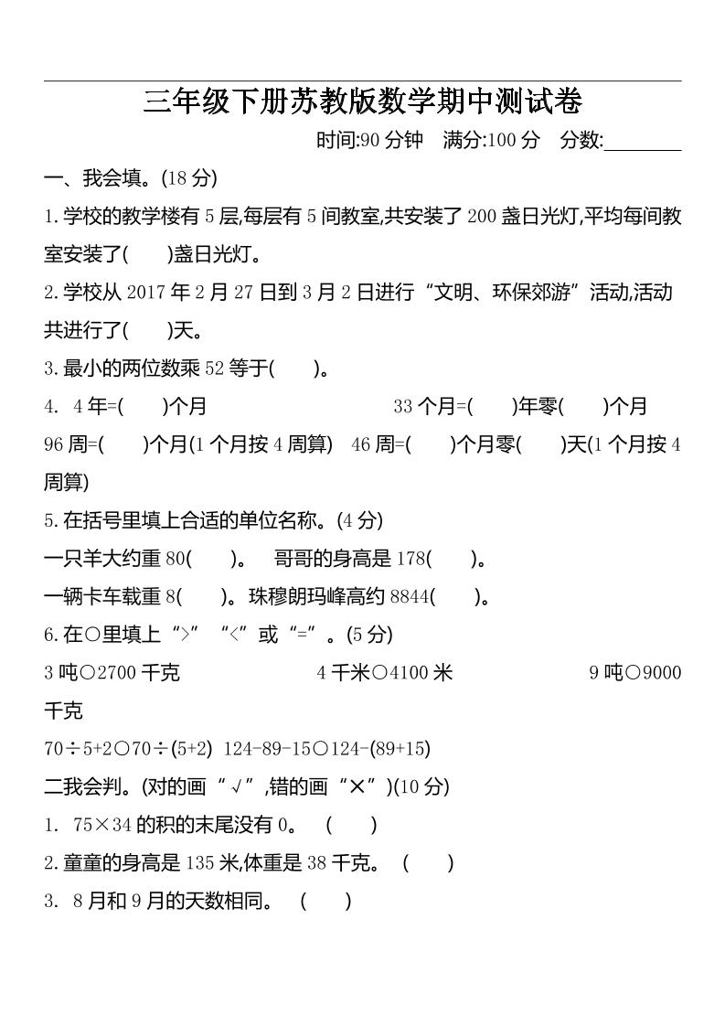 三年级下册苏教版数学期中测试卷-2