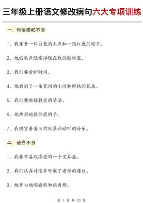 三年级上册语文修改病句六大专项练习(含答案20页)