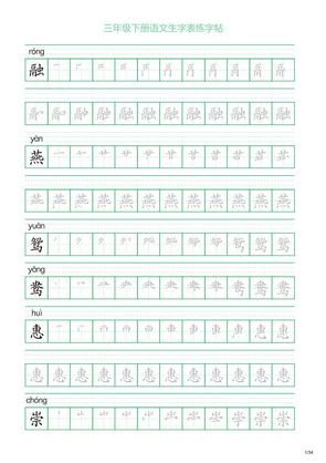 三年级下册语文生字表练字帖2(34页)