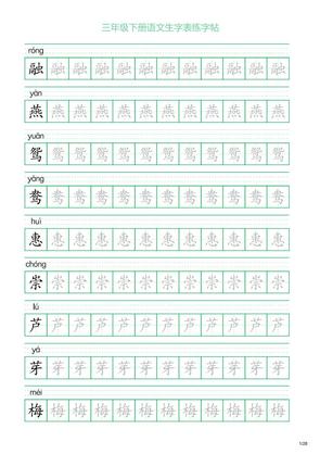 三年级下册语文生字表练字帖1(28页)