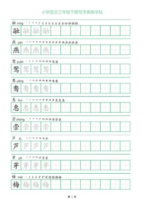 三年级下册语文写字表练字帖(一字三描红)28页