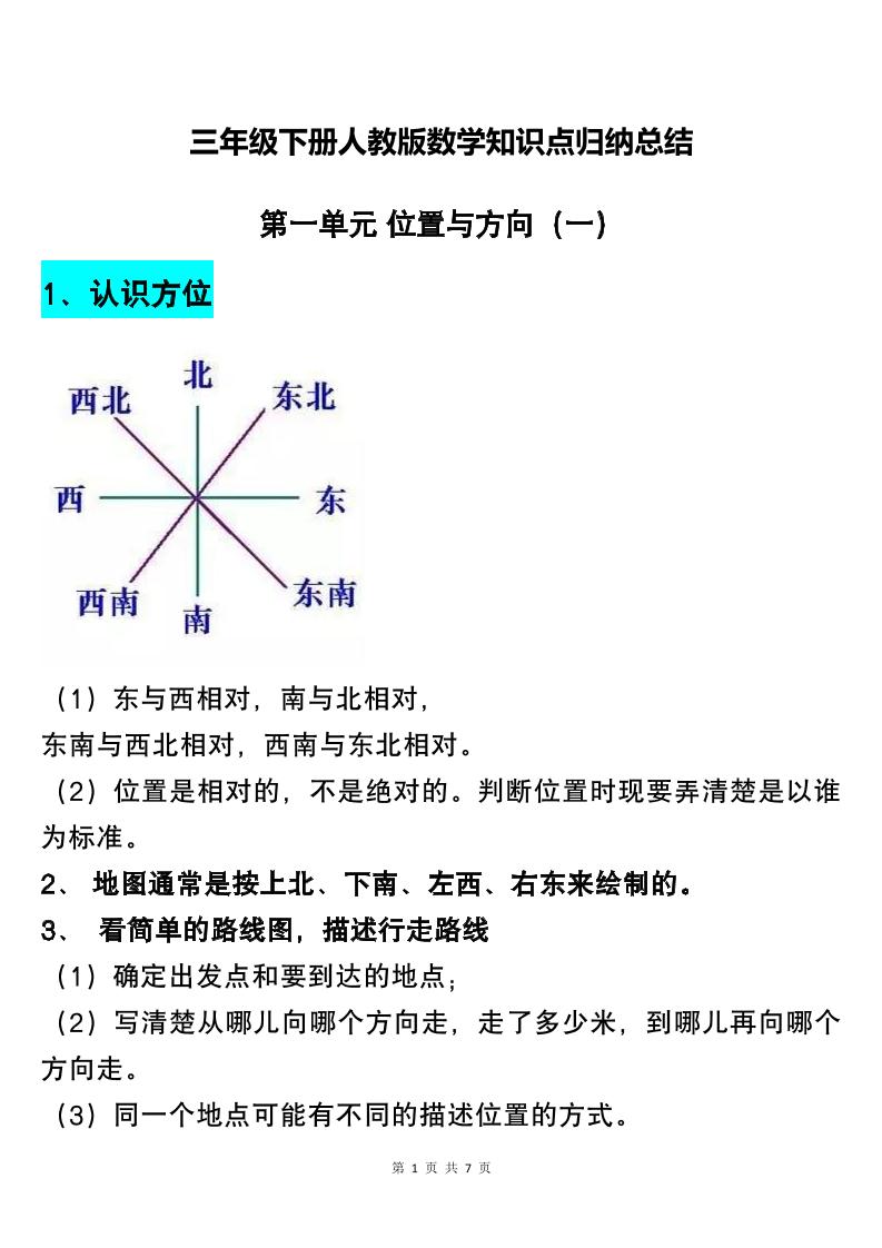 三年级下册人教版数学知识点归纳总结