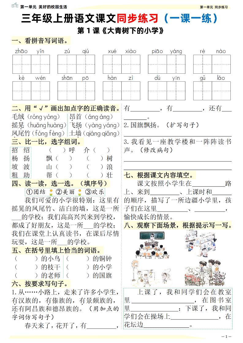 新三年级上册语文课文同步练习一课一练（含答案57页）