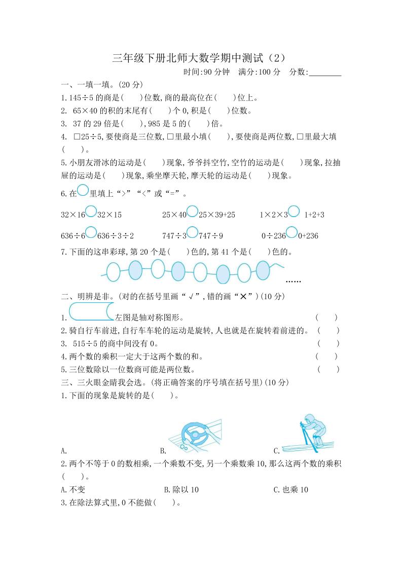 三年级下册北师大数学期中测试卷-2(1)