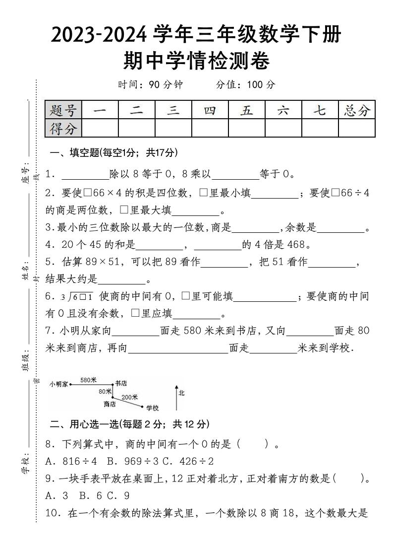 三年级下册数学期中学情检测人教版