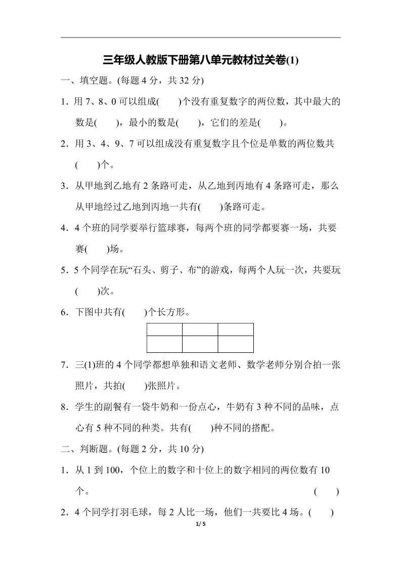 三年级下册人教版数学第八单元教材过关卷-3