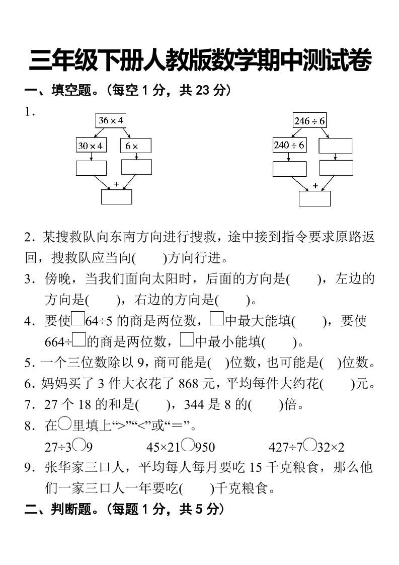 三年级下册人教版数学期中考试试卷-1