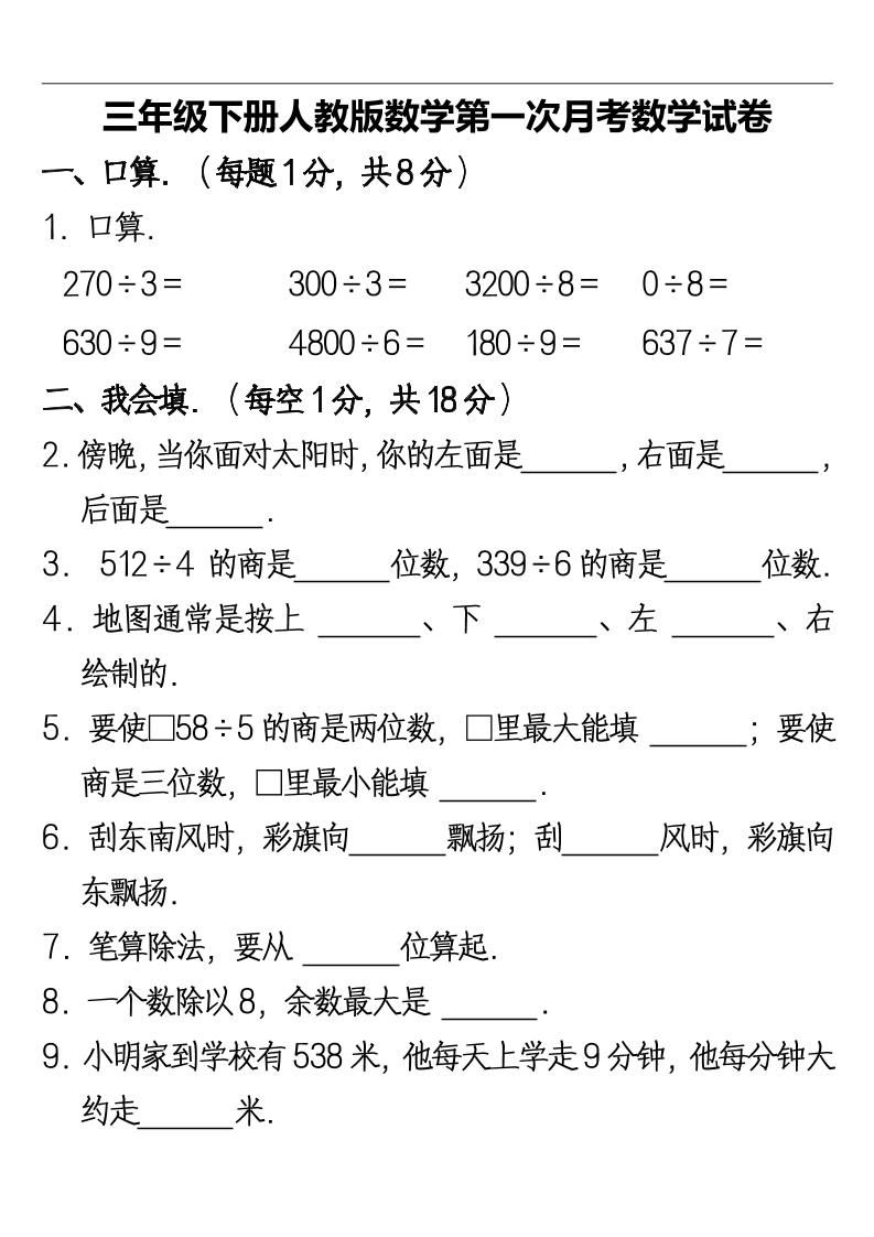 三年级下册人教版数学第一次月考卷-2(1)