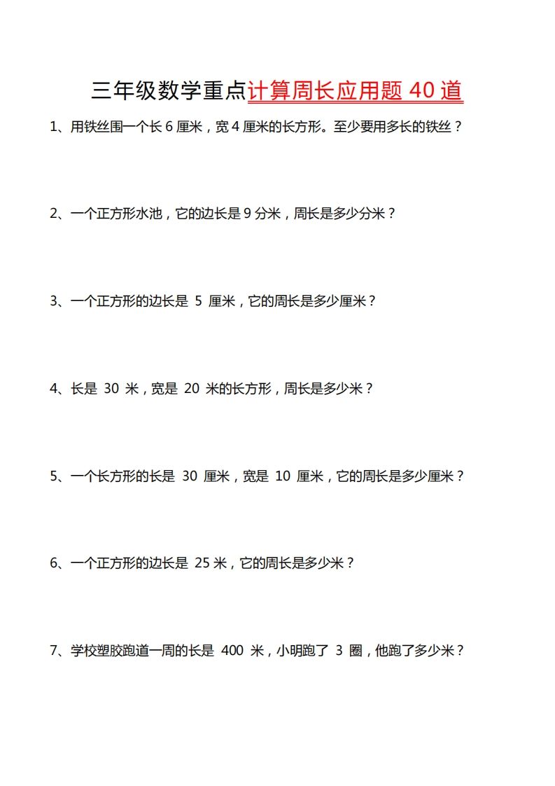 三年级数学下册重点计算周长应用题40道