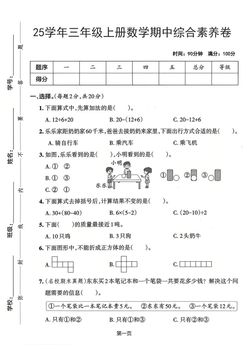 25学年三年级上册数学期中综合素养卷（人教版）含答案5页
