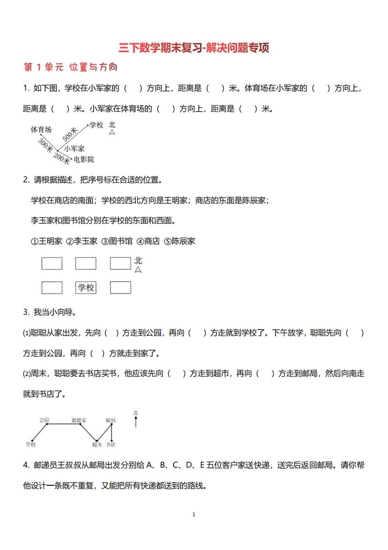 三年级下册数学（人教版）期末复习解决问题专项（含答案64页）