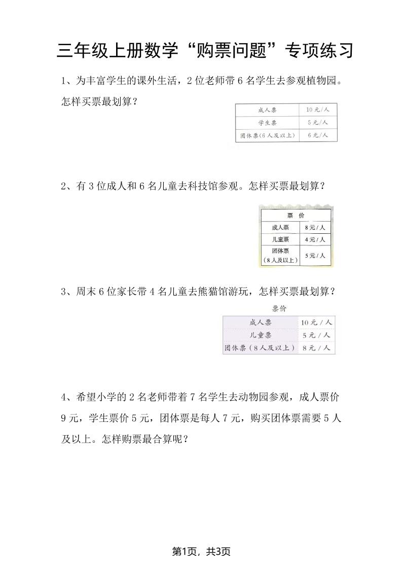三年级上册数学“购票问题”专项练习3页