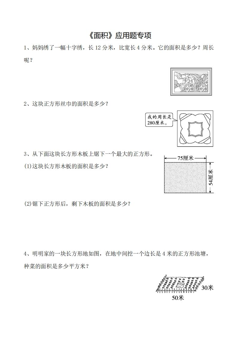 三年级下册数学《面积》应用题专项
